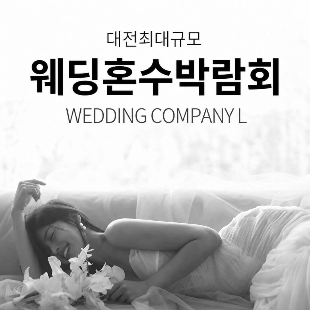 대전 웨딩컴퍼니엘 웨딩혼수박람회